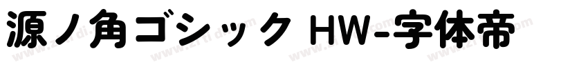 源ノ角ゴシック HW字体转换